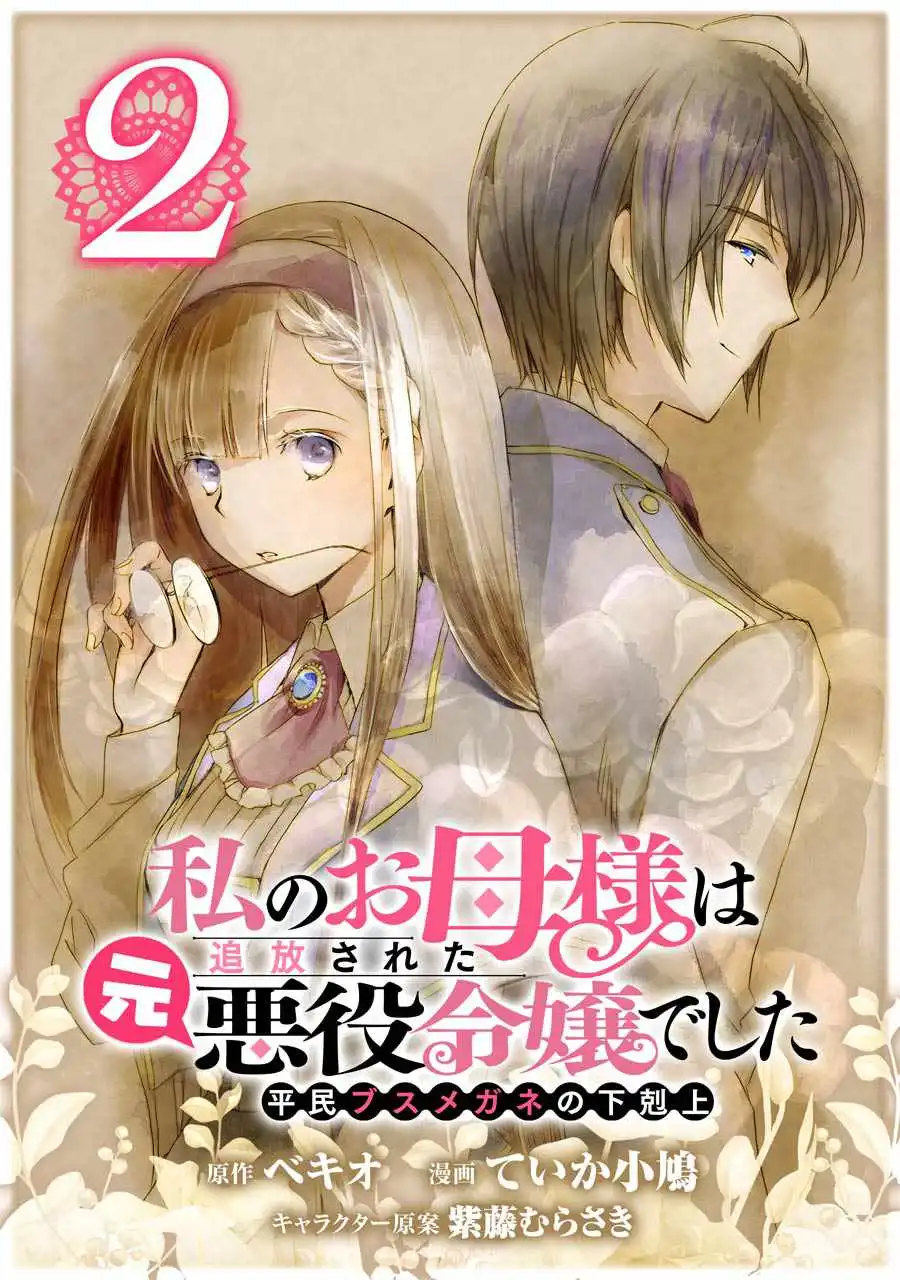 Watashi no Okaa-sama wa Tsuihou sareta Moto Akuyaku Reijou Deshita - Heimin Busu Megane no Gekokujou Chapter 2 2